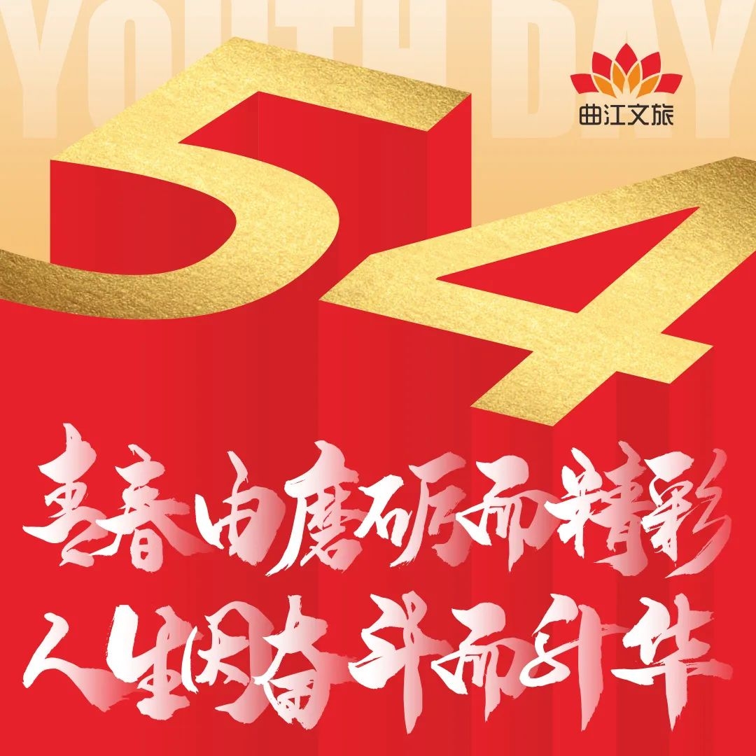 曲江文旅青年用奮斗的青春書(shū)寫(xiě)最美的詩(shī)和遠(yuǎn)方！