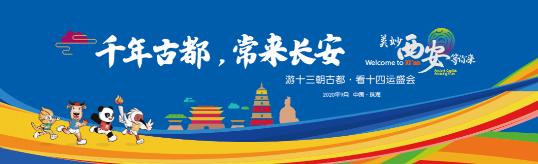 游十三朝古都·看十四運(yùn)盛會(huì) ，我把西安說(shuō)給你聽！