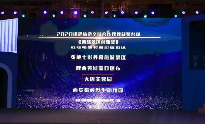 “蓉”影力丨大唐芙蓉園獲“智慧景區(qū)創(chuàng)新獎”！