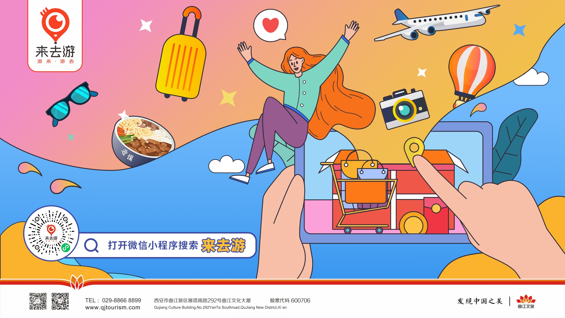 曲江文旅“來去游”電商平臺上線！拓展智慧旅游多域平臺