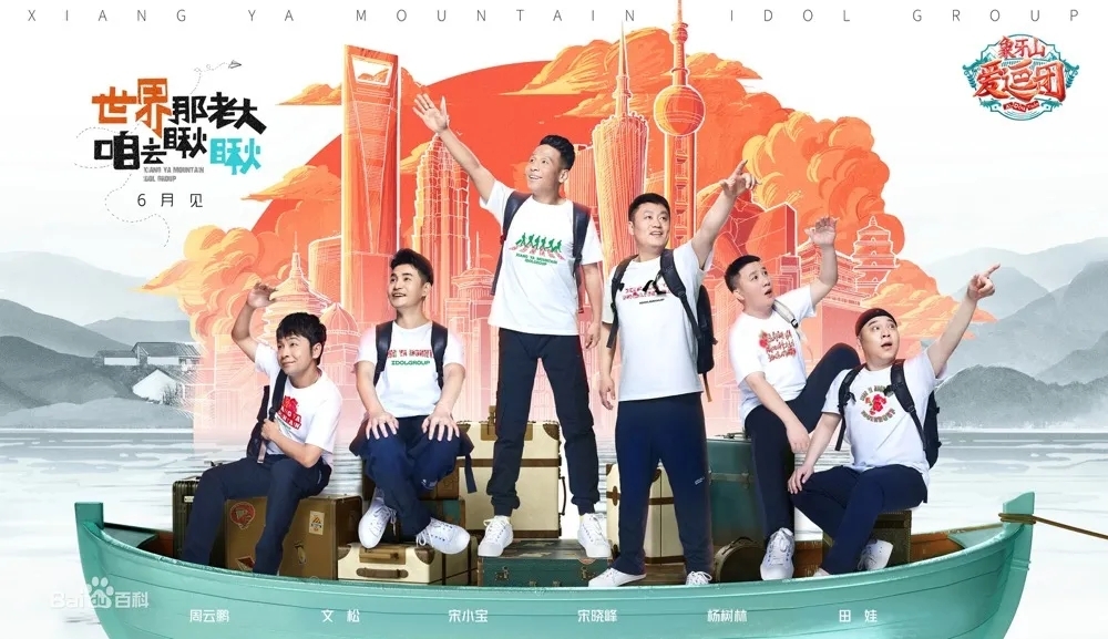 曲江文旅&優(yōu)酷《象牙山愛(ài)逗團(tuán)》大唐芙蓉園爆笑集結(jié)，宋小寶帶你樂(lè)游西安！