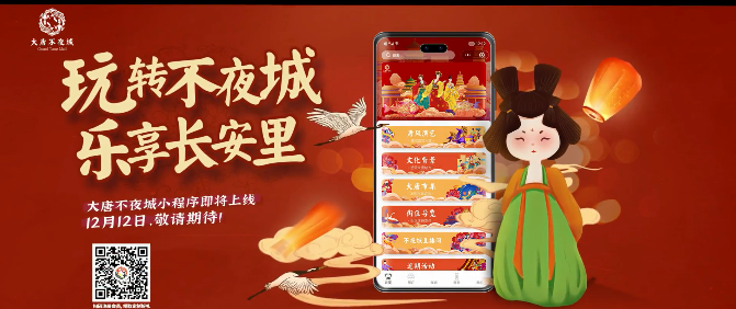 玩轉(zhuǎn)不夜城樂(lè)享長(zhǎng)安里！大唐不夜城官方小程序上線!