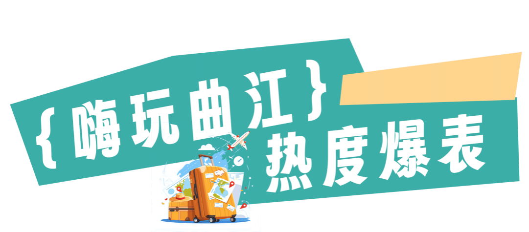曲江國(guó)慶到底有多火？一組數(shù)據(jù)展示曲江國(guó)慶熱度