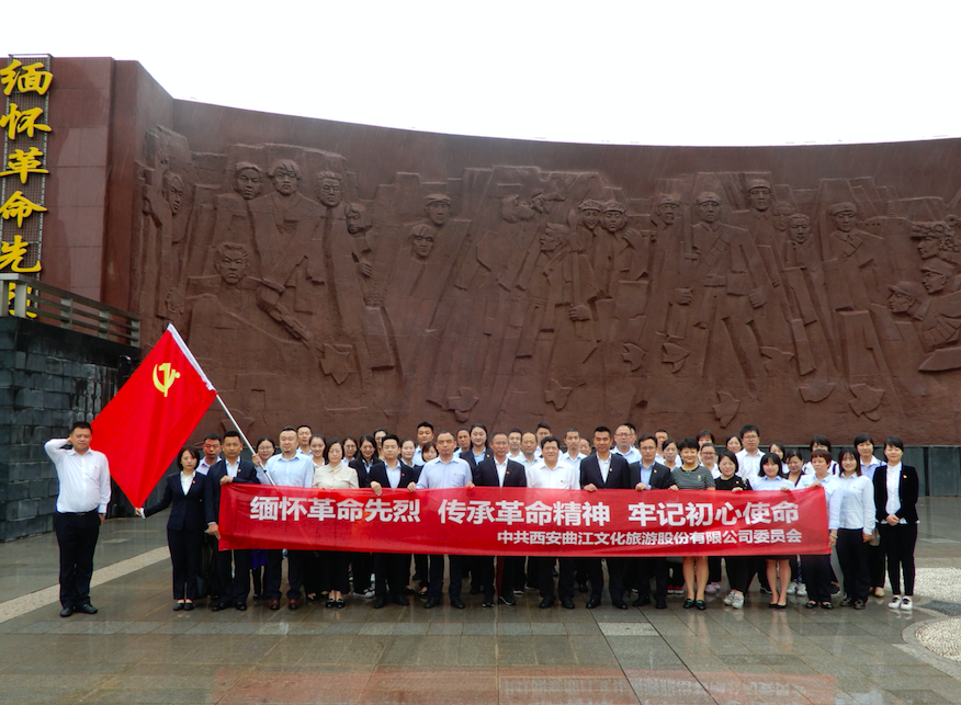 文旅股份黨委組織黨員開(kāi)展“不忘初心、  牢記使命”主題黨日活動(dòng)