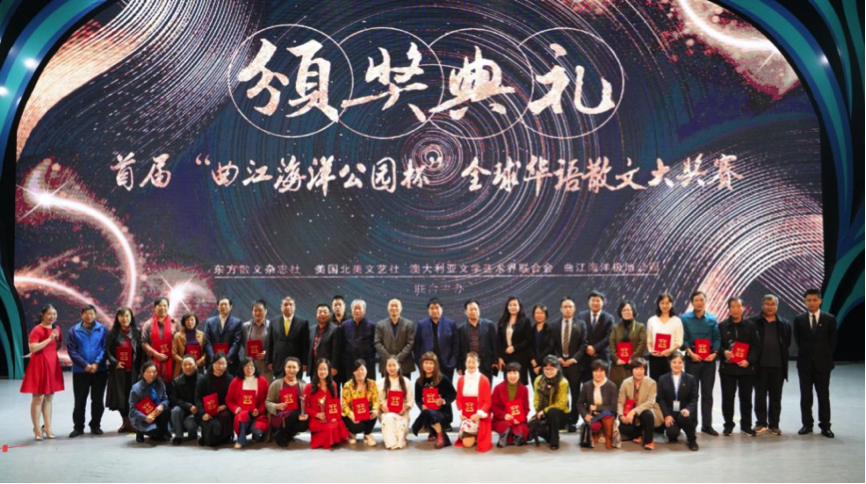 “曲江海洋極地公園杯” 全球華語(yǔ)散文大獎(jiǎng)賽圓滿(mǎn)結(jié)束，讓夢(mèng)想載譽(yù)起航